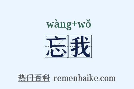 忘我是什么意思的图片